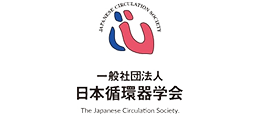 日本循環器学会